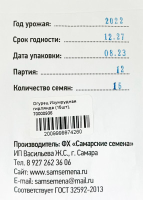Огурец Изумрудная гирлянда (15шт)