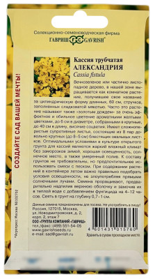 Кассия трубчатая АЛЕКСАНДРИЯ ГАВРИШ описание