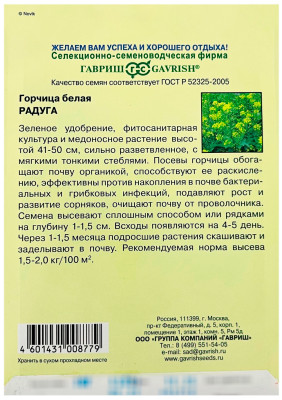 Горчица белая Радуга ГАВРИШ описание