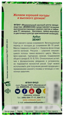 Арбуз ЗЕНИТ ВНИИССОК описание