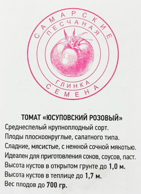 Томат Юсуповский розовый (20шт)