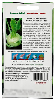 Капуста кольраби венская БЕЛАЯ 1350 СеДеК описание