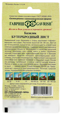 Базилик Бутербродный лист ГАВРИШ описание