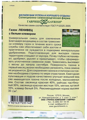 Газон Ленивец с белым клевером 20,0 г