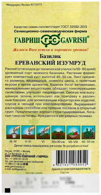 Базилик Ереванский изумруд ГАВРИШ описание