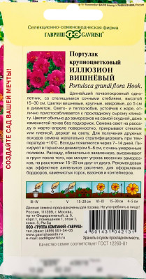 Портулак Иллюзион вишневый ГАВРИШ описание