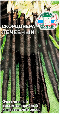 Скорцонера (ЧЁРНЫЙ КОРЕНЬ) лечебный СеДеК