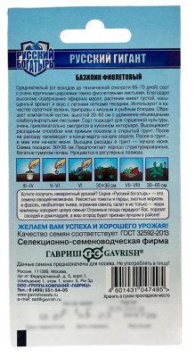 Базилик ФИОЛЕТОВЫЙ РУССКИЙ ГИГАНТ ГАВРИШ описание