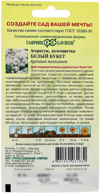 Агератум долгоцветка Белый букет ГАВРИШ описание