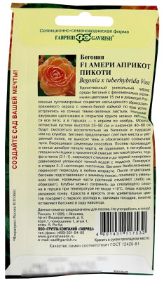 Бегония Амери априкот пикоти F1 клубневая гранул. 4шт. пробирка