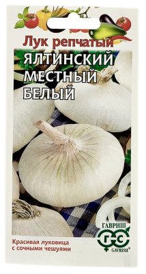Лук репчатый ЯЛТИНСКИЙ МЕСТНЫЙ БЕЛЫЙ ГАВРИШ