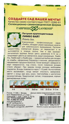 Петуния крупноцветковая ЛИМБО ВАЙТ ГАВРИШ описание