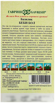 Базилик Беби Бол ГАВРИШ описание