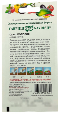 Салат Колобок 0,5 г кочанный, хрустящий, зеленый