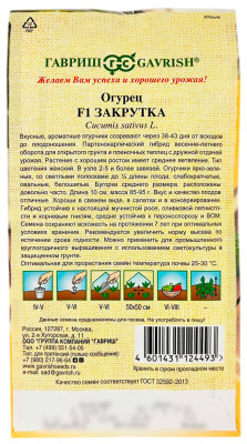 Огурец F1 ЗАКРУТКА ГАВРИШ описание