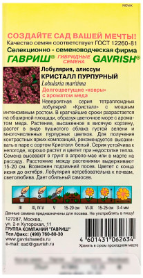 Лобулярия морская Кристалл Пурпурный ГАВРИШ описание