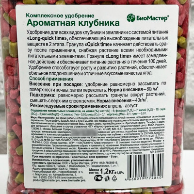 Ароматная клубника БИОМАСТЕР 1,2 кг описание