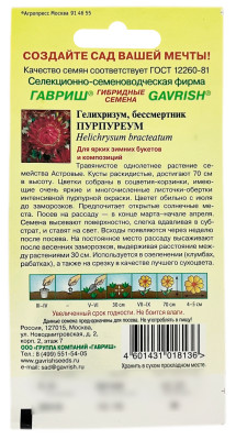 Гелихризум бессмертник ПУРПУРЕУМ ГАВРИШ описание