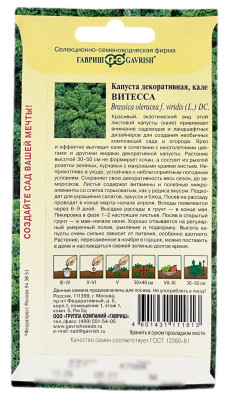 Капуста декоративная ВИТЕССА ГАВРИШ описание