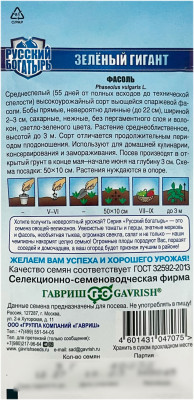 Фасоль ЗЕЛЁНЫЙ ГИГАНТ ГАВРИШ описание