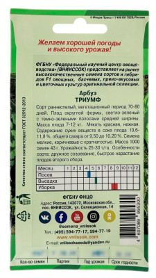 Арбуз ТРИУМФ ВНИИССОК описание Арбуз ТРИУМФ ВНИИССОК описание