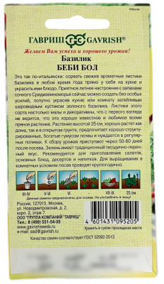 Базилик Беби Бол ГАВРИШ описание