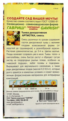 Тыква декоративная АРТИСТКА смесь ГАВРИШ описание