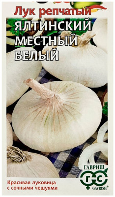 Лук репчатый ЯЛТИНСКИЙ МЕСТНЫЙ БЕЛЫЙ ГАВРИШ