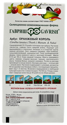 Арбуз ОРАНЖЕВЫЙ КОРОЛЬ ГАВРИШ описание