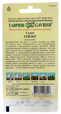 Салат ГЕЙЗЕР ГАВРИШ описание