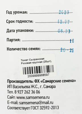 Томат Сызранская Розовая крупная (20шт)