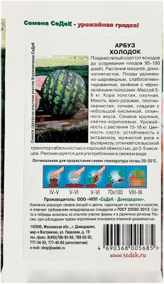 Арбуз ХОЛОДОК СеДеК описание