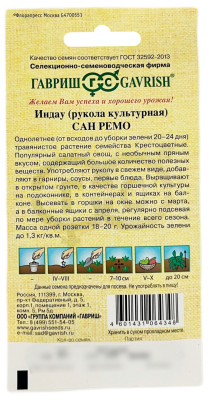 Индау рукола культурная САН РЕМО ГАВРИШ описание