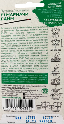 Эустома Мариачи лайм махровая F1 4шт гранул. пробирка Саката