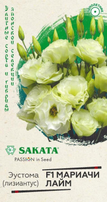 Эустома Мариачи лайм махровая F1 4шт гранул. пробирка Саката