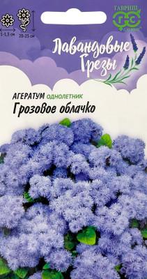 Агератум Грозовое облачко* 0,05г, серия Лавандовые грезы