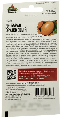 Томат Де барао оранжевый 0,05г Уд. с.