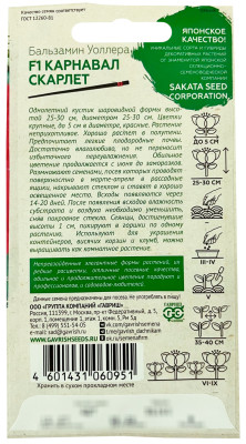 Бальзамин Карнавал Скарлет Уоллера F1 4шт сер. Элитная клумба