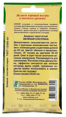 Амарант хвостатый ЗЕЛЕНАЯ СОСУЛЬКА ВНИИССОК описание