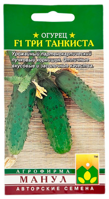 Огурец F1 Три танкиста МАНУЛ