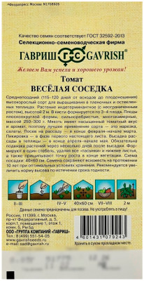 Томат ВЕСЁЛАЯ СОСЕДКА ГАВРИШ описание