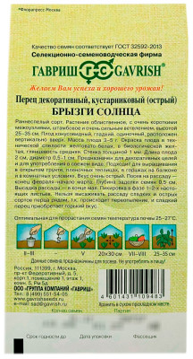 Перец кустарниковый острый БРЫЗГИ СОЛНЦА ГАВРИШ описание