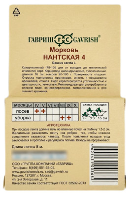 Морковь на ленте 8м НАНТСКАЯ 4 ГАВРИШ описание