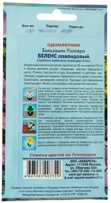 Бальзамин Беленс роуз лавандовая