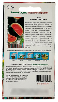 Арбуз СИБИРСКИЕ ОГНИ СеДеК описание
