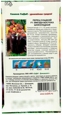 Перец сладкий Звезда Востока Шоколадная F1 СеДеК описание