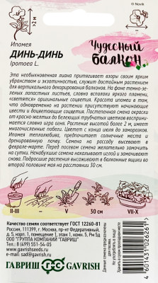 Ипомея Динь-Динь 0,5 г серия Чудесный балкон