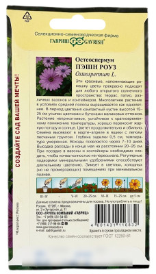 Остеоспермум Пэшн роуз ГАВРИШ описание