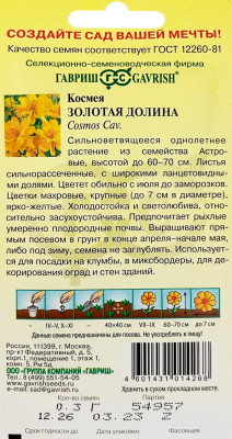 Космея махровая Золотая долина 0,3 г