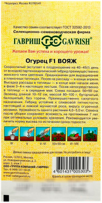 Огурец Вояж F1 ГАВРИШ описание